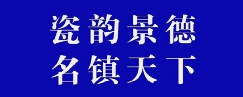 获得”景德镇制“商标授权