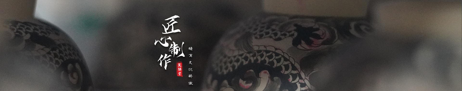 筑锦堂